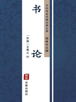 cover image of 书论（简体中文版）